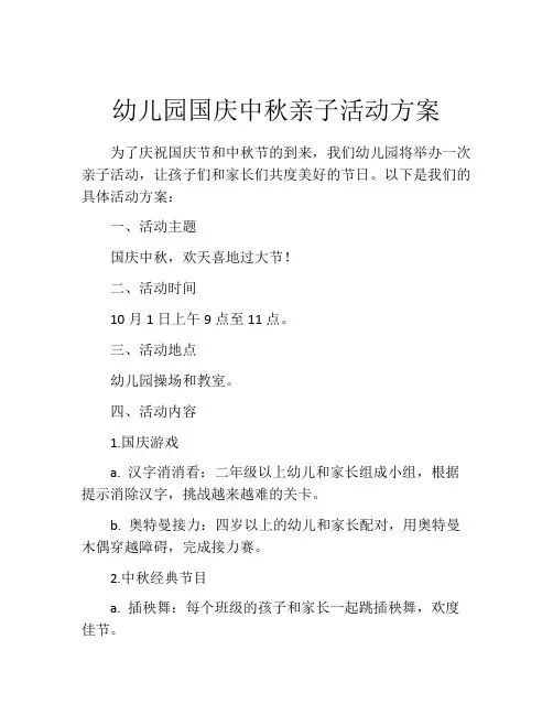 幼儿园国庆中秋亲子活动方案
