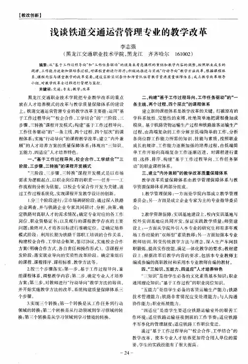 浅谈铁道交通运营管理专业的教学改革