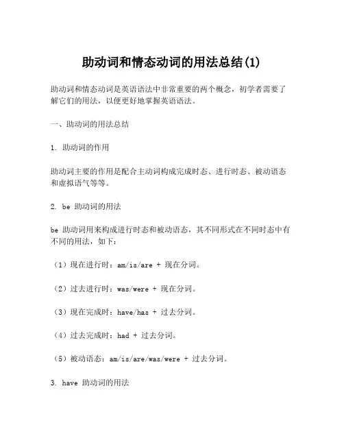 助动词和情态动词的用法总结(1)