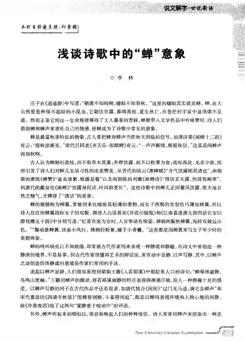 浅谈诗歌中的“蝉”意象