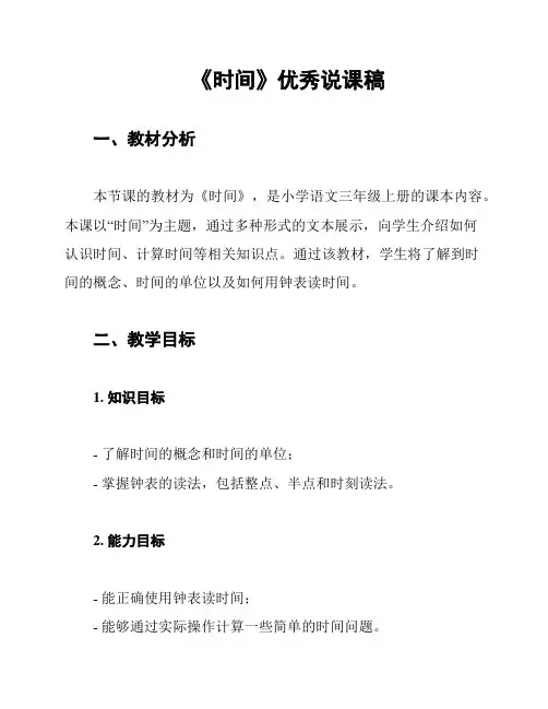 《时间》优秀说课稿