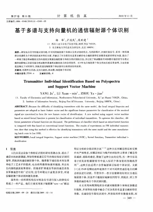 基于多谱与支持向量机的通信辐射源个体识别