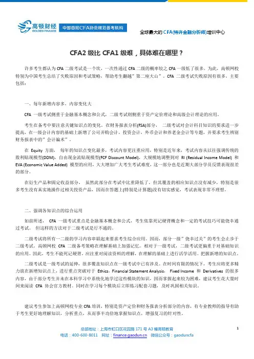 CFA2级比CFA1级难,具体难在哪里？