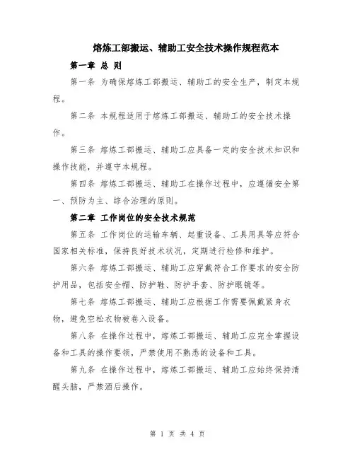 熔炼工部搬运、辅助工安全技术操作规程范本