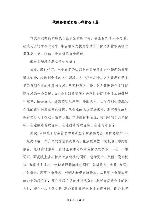 做财务管理实验心得体会5篇