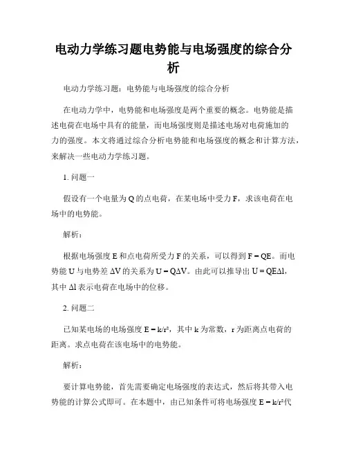电动力学练习题电势能与电场强度的综合分析