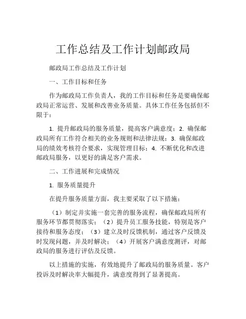 工作总结及工作计划邮政局