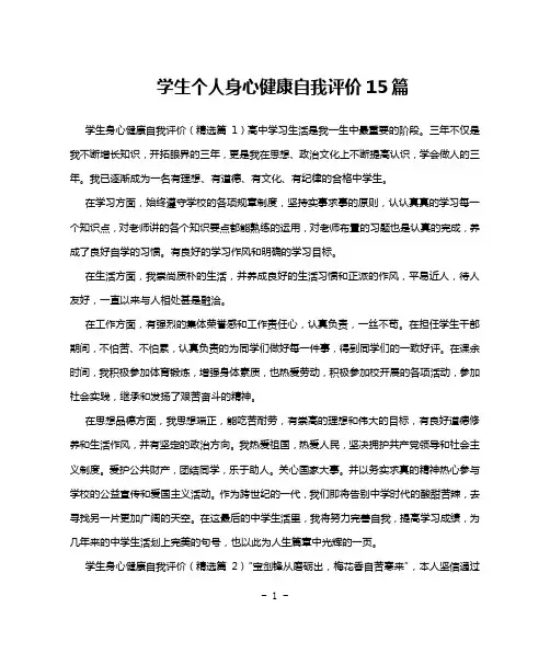 学生个人身心健康自我评价15篇
