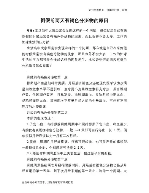 例假前两天有褐色分泌物的原因