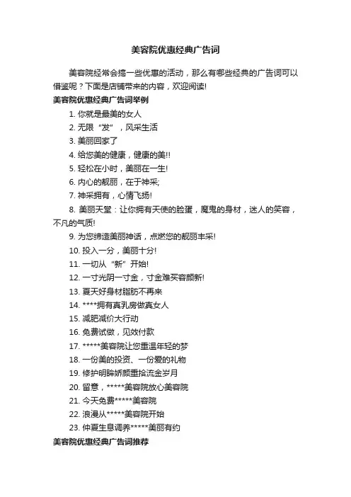 美容院优惠经典广告词
