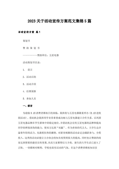 2023关于活动宣传方案范文集锦5篇