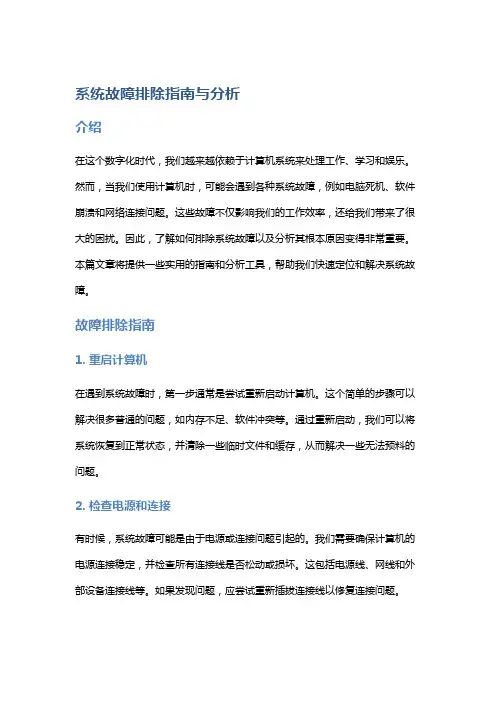 系统故障排除指南与分析
