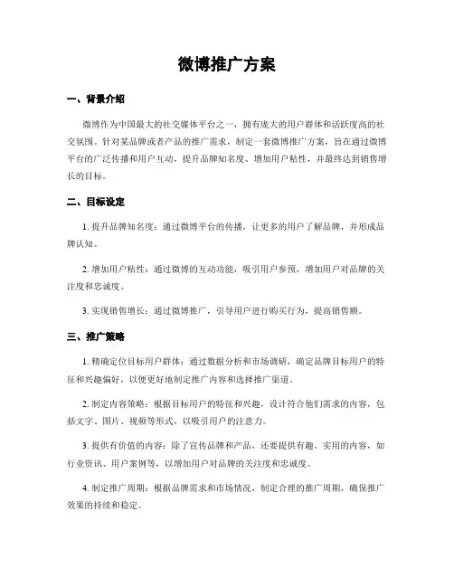 微博推广方案