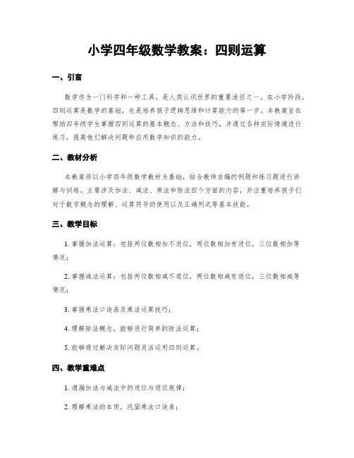 小学四年级数学教案：四则运算