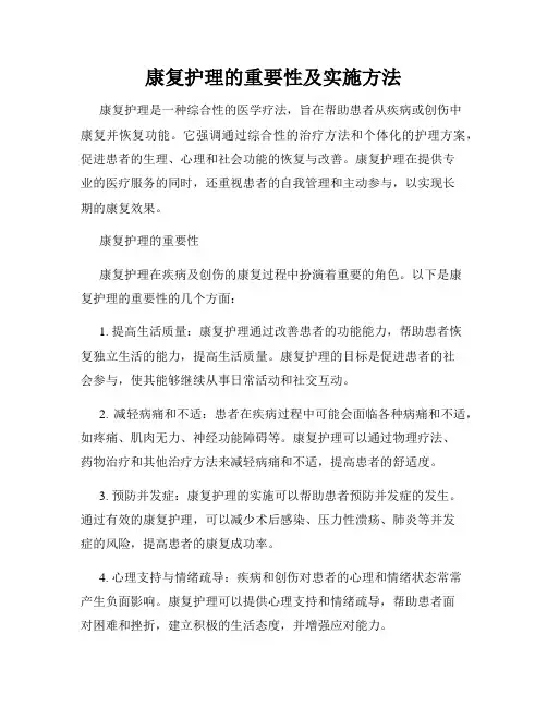 康复护理的重要性及实施方法