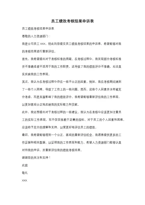 员工绩效考核结果申诉表