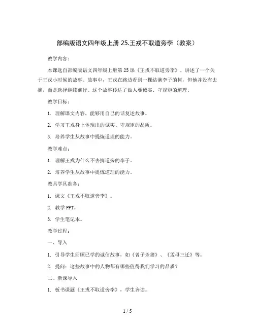 部编版语文四年级上册25.王戎不取道旁李(教案)
