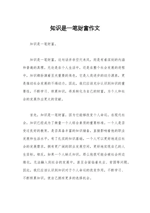 知识是一笔财富作文