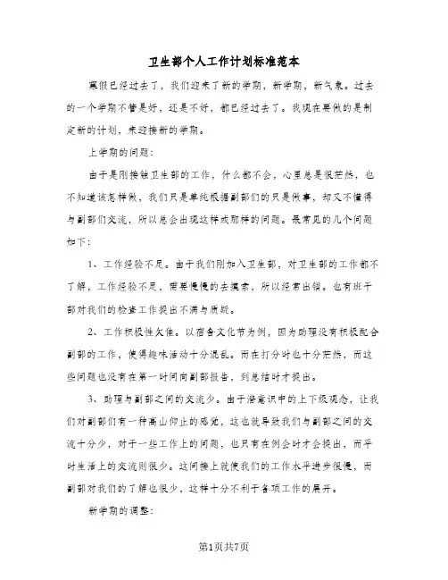 卫生部个人工作计划标准范本(三篇)