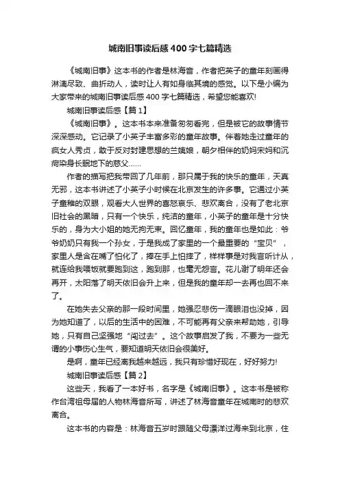 城南旧事读后感400字七篇精选