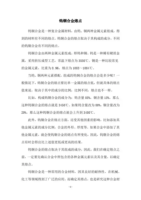 钨铜合金熔点
