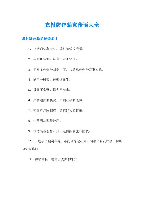 农村防诈骗宣传语大全
