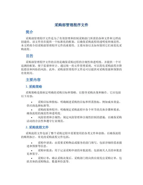采购部管理程序文件