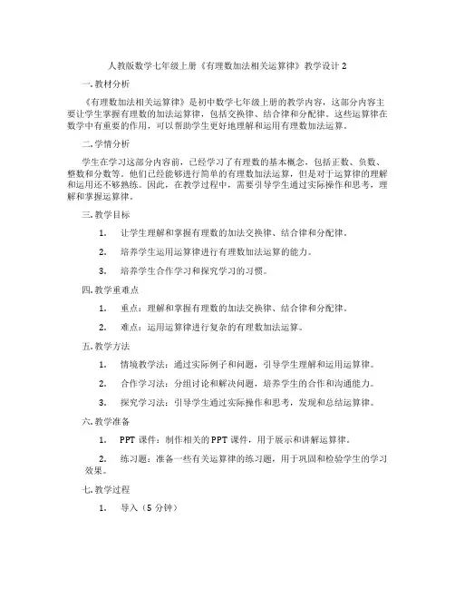 人教版数学七年级上册《有理数加法相关运算律》教学设计2