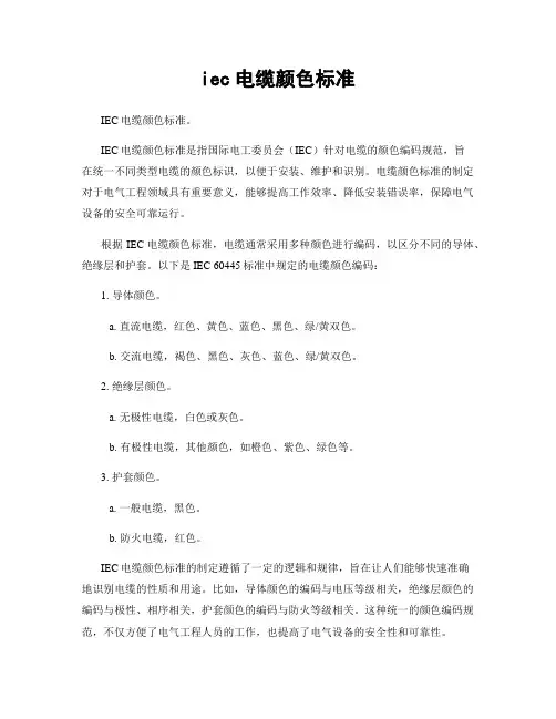 iec电缆颜色标准