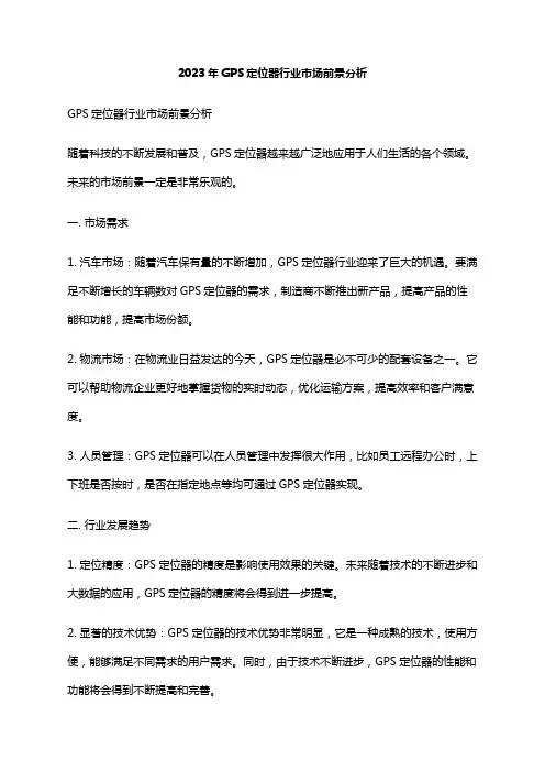 2023年GPS定位器行业市场前景分析