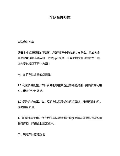 车队合并方案