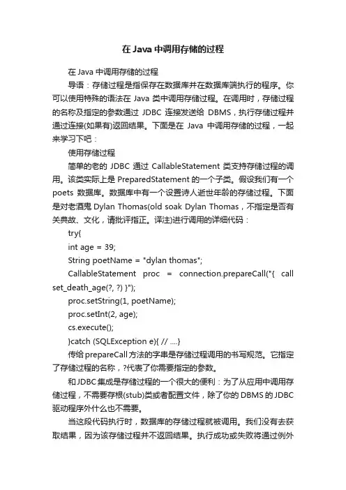 在Java中调用存储的过程