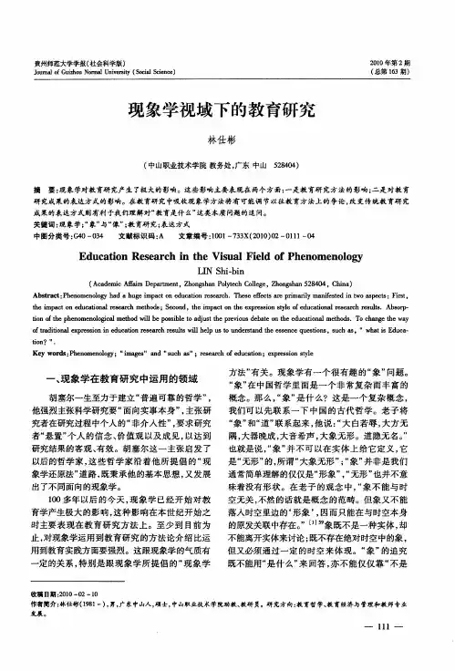 现象学视域下的教育研究