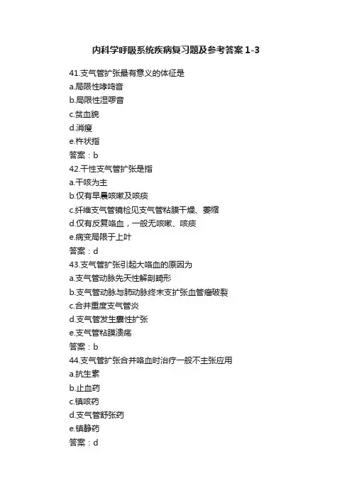 内科学呼吸系统疾病复习题及参考答案1-3