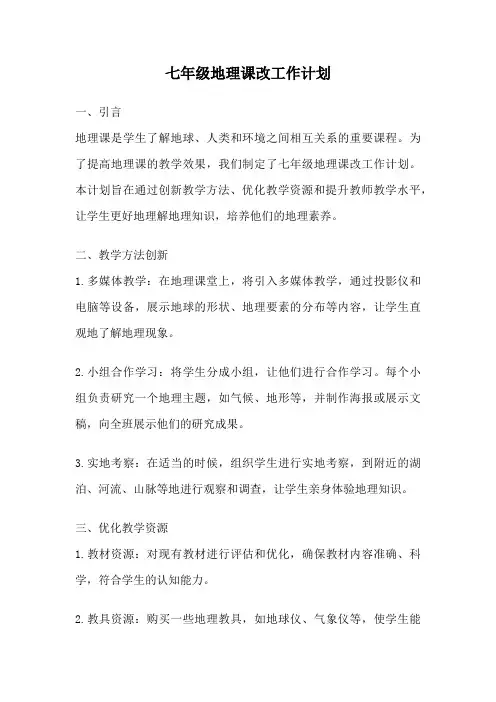 七年级地理课改工作计划