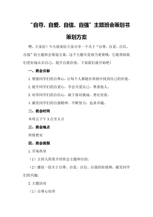 “自尊、自爱、自信、自强”主题班会策划书策划方案