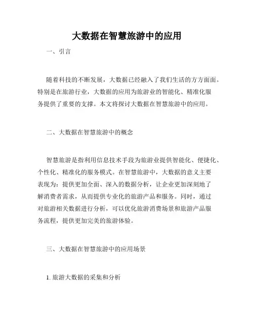 大数据在智慧旅游中的应用
