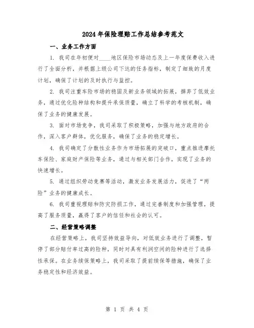 2024年保险理赔工作总结参考范文（3篇）
