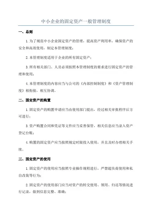 中小企业的固定资产一般管理制度