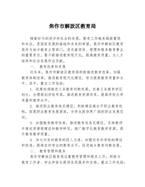 焦作市解放区教育局