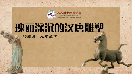 【精品课件】岭南版美术九年级下册第一课瑰丽深沉的汉唐雕塑