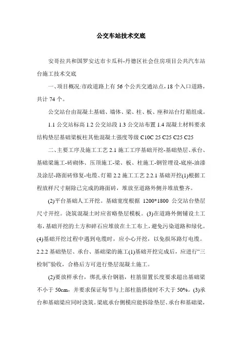 公交车站技术交底.doc