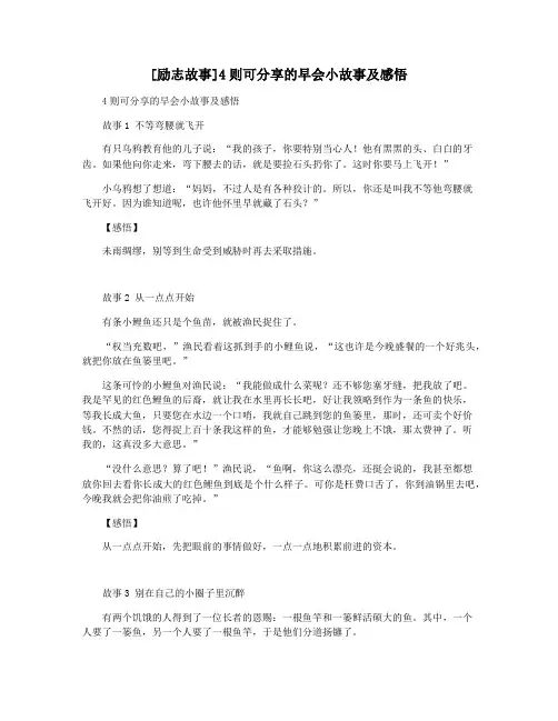 [励志故事]4则可分享的早会小故事及感悟