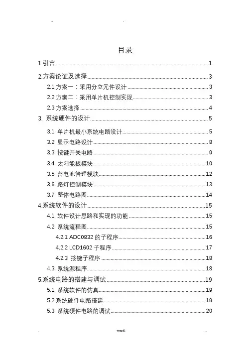太阳能路灯控制系统的设计本科毕业论文