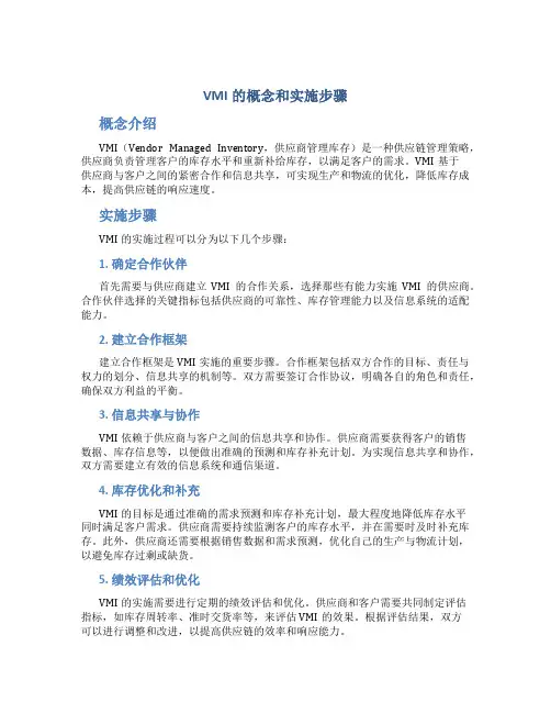 VMI的概念和实施步骤