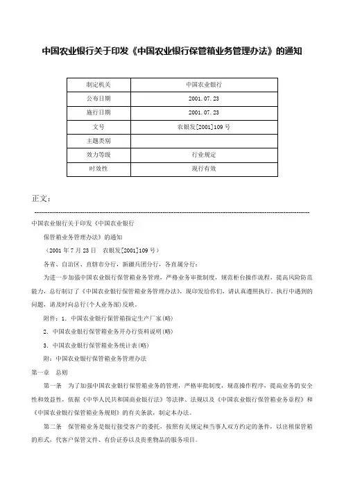 中国农业银行关于印发《中国农业银行保管箱业务管理办法》的通知-农银发[2001]109号