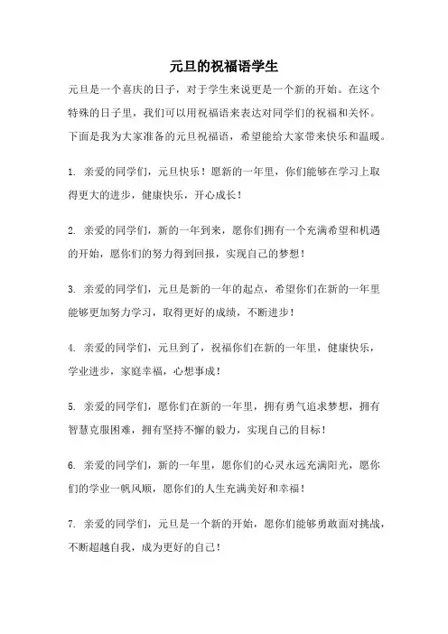 元旦的祝福语学生