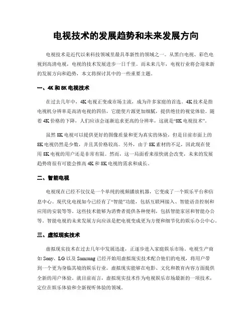 电视技术的发展趋势和未来发展方向