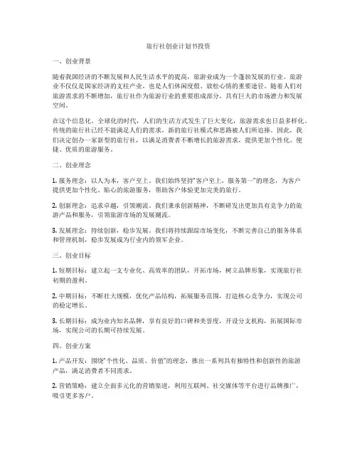 旅行社创业计划书投资