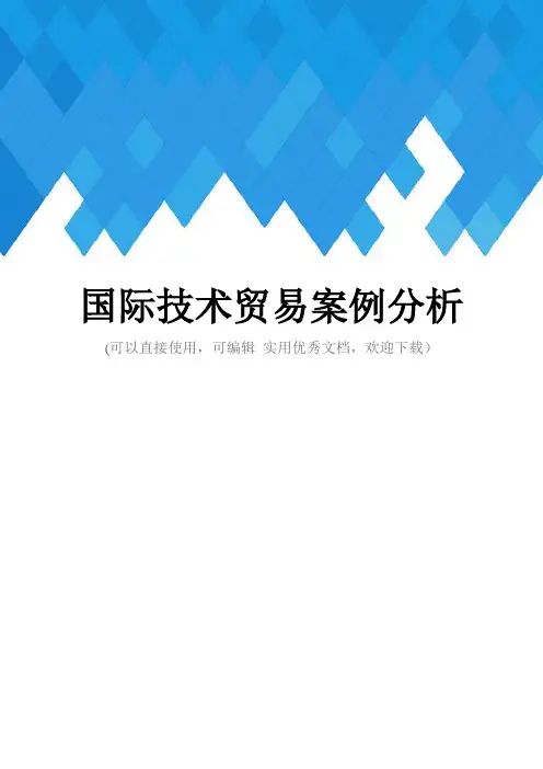 国际技术贸易案例分析完整